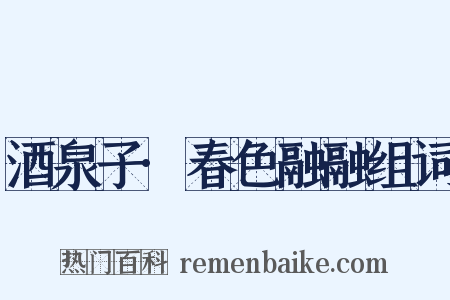 酒泉子·春色融融组词是什么意思的图片